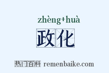 政化是什么意思的图片